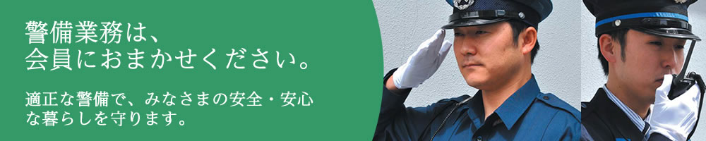 警備業務は島根県警備業協会会員にお任せください。