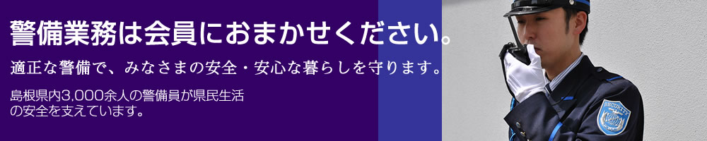 警備業務は島根県警備業協会会員にお任せください。